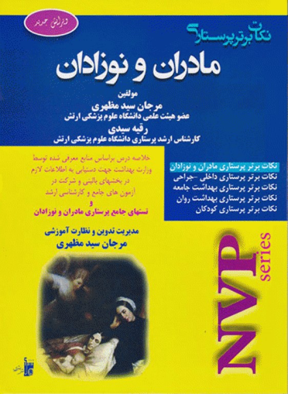 نکات برتر پرستاری NVP مادران و نوزادان