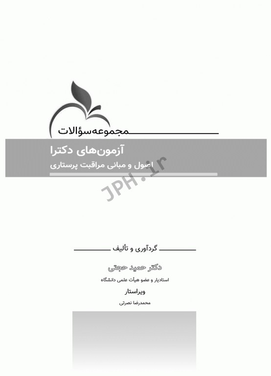 مجموعه سوالات آزمون‌های دکترا اصول و مبانی مراقبت پرستاری دکتر حجتی