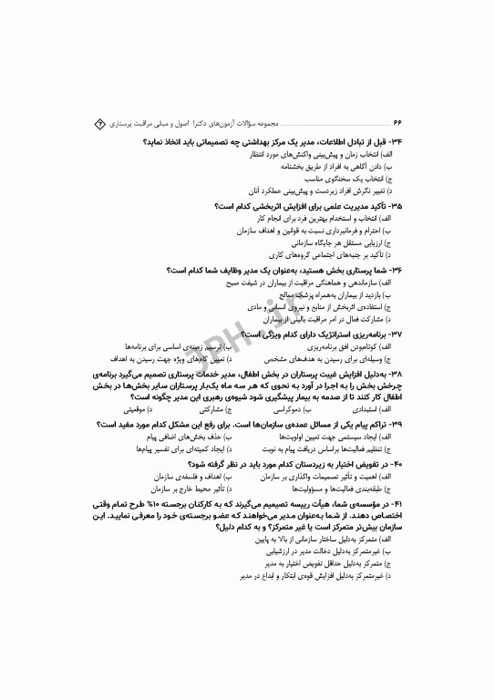 مجموعه سوالات آزمون‌های دکترا اصول و مبانی مراقبت پرستاری دکتر حجتی