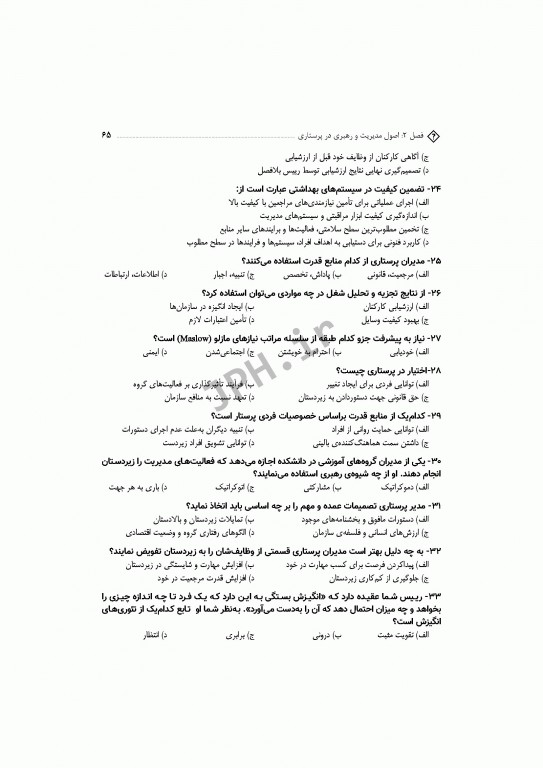 مجموعه سوالات آزمون‌های دکترا اصول و مبانی مراقبت پرستاری دکتر حجتی