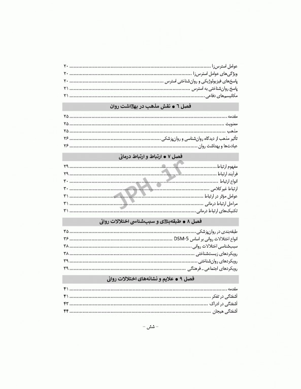 بهداشت روان در اتاق عمل بر اساس DSM-5