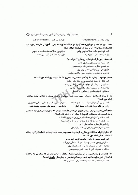 مجموعه سوالات آزمون‌های دکترا اصول و مبانی مراقبت پرستاری دکتر حجتی