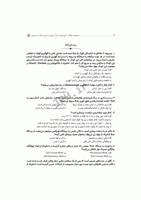مجموعه سوالات آزمون‌های دکترا اصول و مبانی مراقبت پرستاری دکتر حجتی