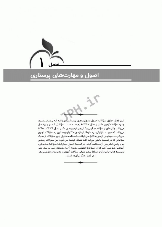 مجموعه سوالات آزمون‌های دکترا اصول و مبانی مراقبت پرستاری دکتر حجتی