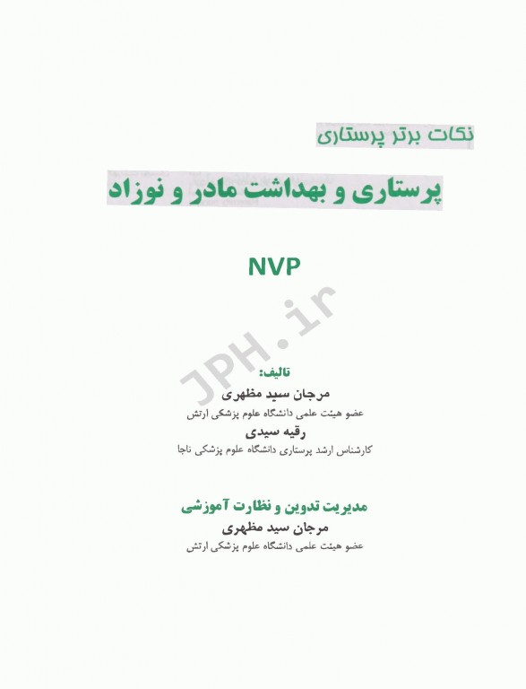نکات برتر پرستاری NVP مادران و نوزادان