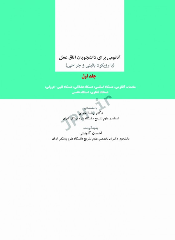 آناتومی برای دانشجویان اتاق عمل با رویکرد بالینی و جراحی جلد اول