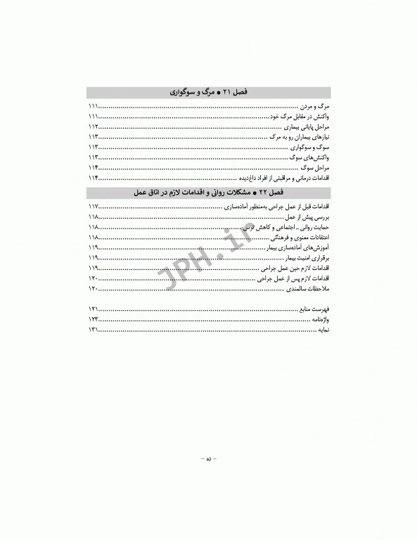 بهداشت روان در اتاق عمل بر اساس DSM-5
