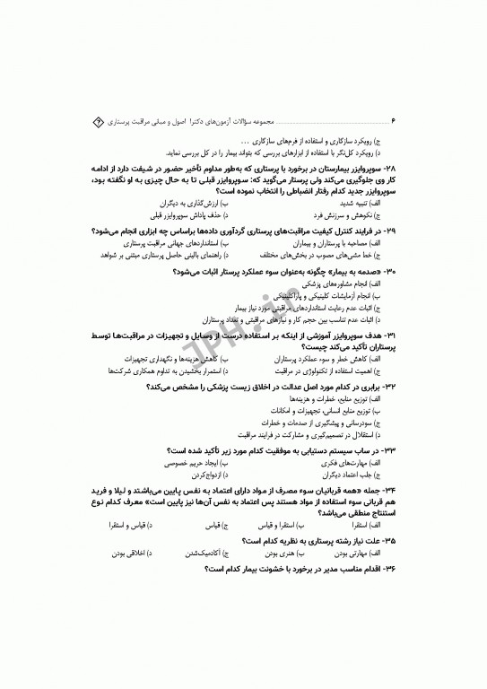 مجموعه سوالات آزمون‌های دکترا اصول و مبانی مراقبت پرستاری دکتر حجتی