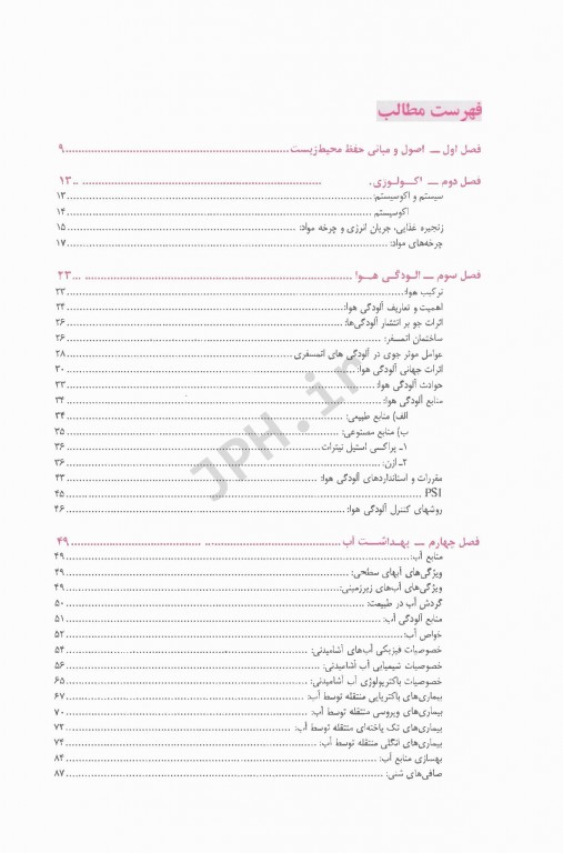اصول بهداشت محیط مهندس حسن امیربیگی