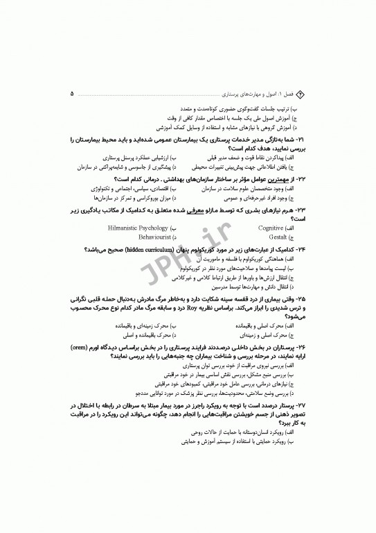 مجموعه سوالات آزمون‌های دکترا اصول و مبانی مراقبت پرستاری دکتر حجتی