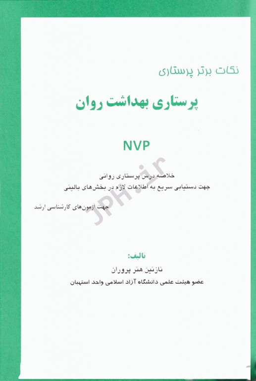 نکات برتر پرستاری NVP بهداشت روان