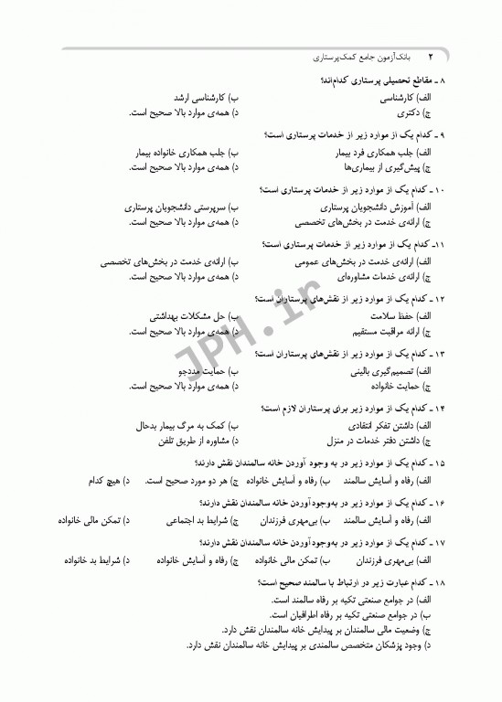 بانک آزمون جامع پایان دوره و استخدامی کمک پرستاری تالیف صدیقه سالمی