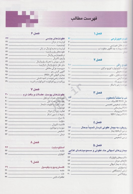 آسان آموز پزشکی abc medicine درس آزمون بیماری‌های عفونی