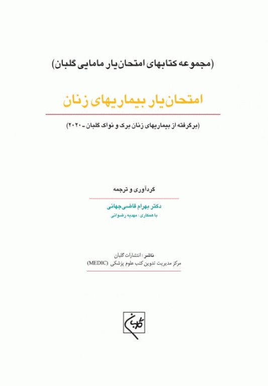 امتحان‌یار بیماری‌های زنان گلبان