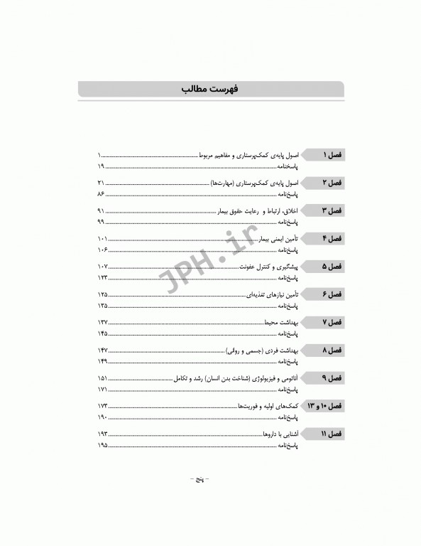 بانک آزمون جامع پایان دوره و استخدامی کمک پرستاری تالیف صدیقه سالمی