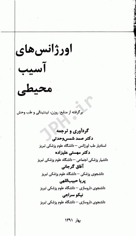 اورژانس‌های آسیب محیطی برگرفته از منابع روزن، تینتینالی و طب وحش