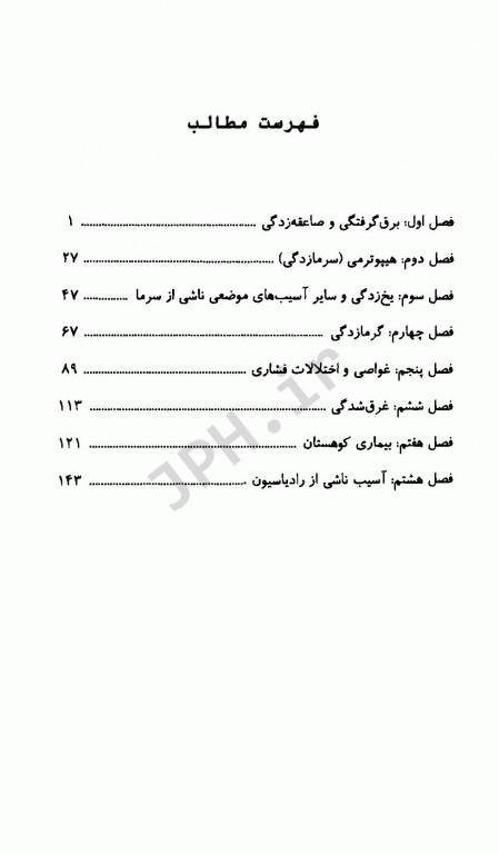 اورژانس‌های آسیب محیطی برگرفته از منابع روزن، تینتینالی و طب وحش