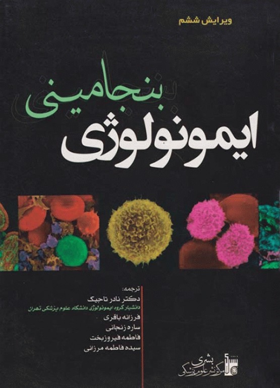 ایمونولوژی بنجامینی ویراست ششم 2009 ترجمه دکتر تاجیک