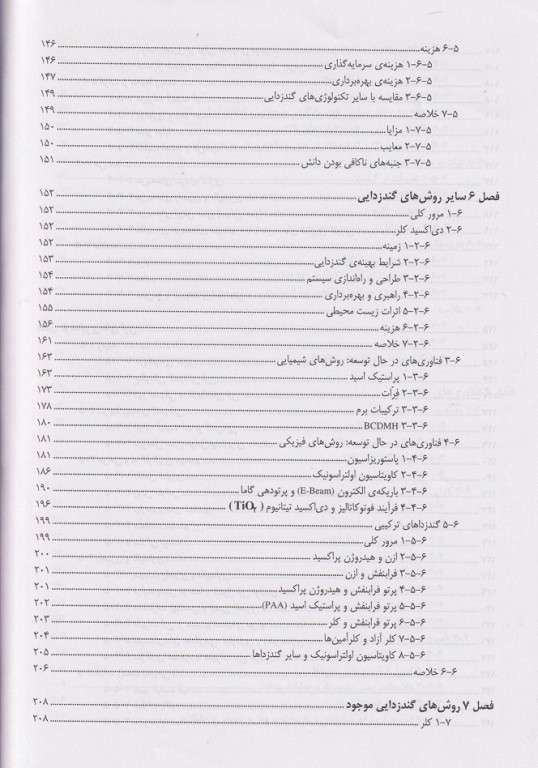 گندزدایی پساب فاضلاب مقایسه انواع فناوری‌ها