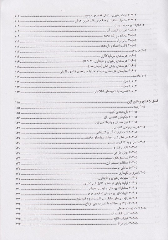 گندزدایی پساب فاضلاب مقایسه انواع فناوری‌ها