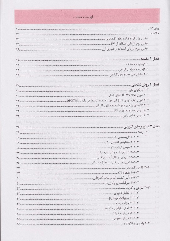 گندزدایی پساب فاضلاب مقایسه انواع فناوری‌ها