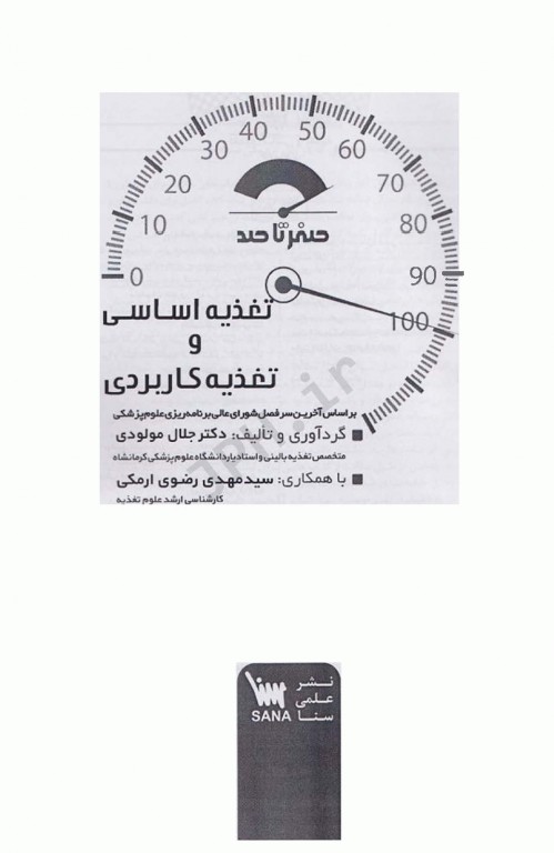صفر تا صد تغذیه اساسی و تغذیه کاربردی دکتر مولودی