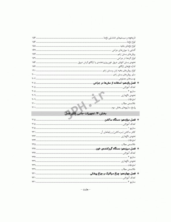 جامع آشنایی با ابزارها تجهیزات پایه و تخصصی اتاق عمل همراه با سناریوهای آموزشی