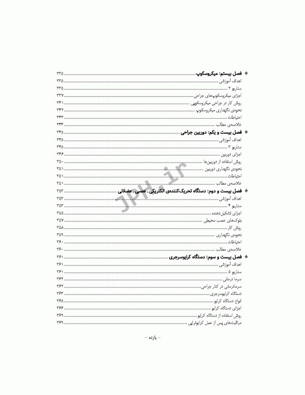 جامع آشنایی با ابزارها تجهیزات پایه و تخصصی اتاق عمل همراه با سناریوهای آموزشی