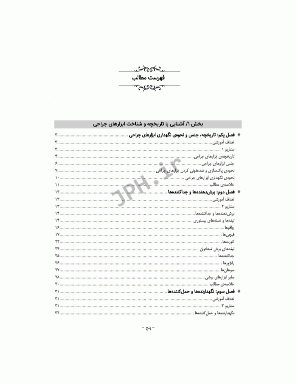 جامع آشنایی با ابزارها تجهیزات پایه و تخصصی اتاق عمل همراه با سناریوهای آموزشی