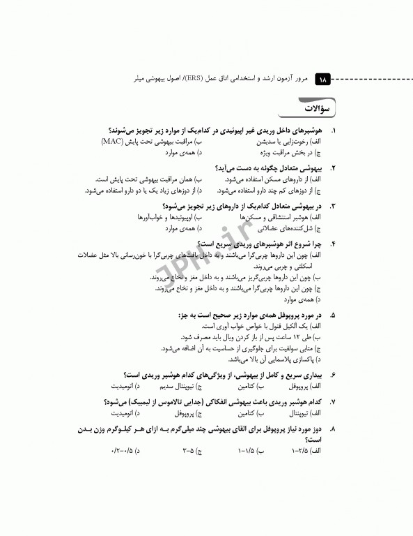 مرور آزمون ERS ارشد و استخدامی اصول بیهوشی میلر