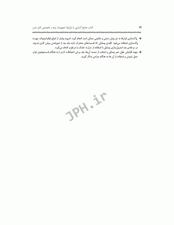 جامع آشنایی با ابزارها تجهیزات پایه و تخصصی اتاق عمل همراه با سناریوهای آموزشی