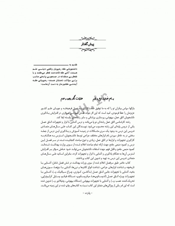 جامع آشنایی با ابزارها تجهیزات پایه و تخصصی اتاق عمل همراه با سناریوهای آموزشی