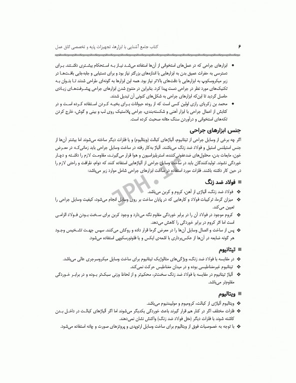 جامع آشنایی با ابزارها تجهیزات پایه و تخصصی اتاق عمل همراه با سناریوهای آموزشی