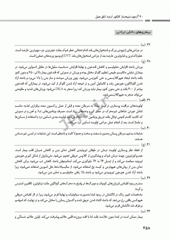 20 آزمون شبیه‌ساز کنکور ارشد اتاق عمل