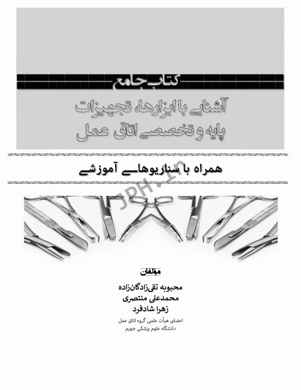 جامع آشنایی با ابزارها تجهیزات پایه و تخصصی اتاق عمل همراه با سناریوهای آموزشی