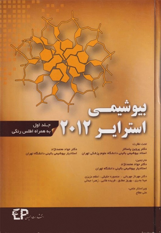 بیوشیمی استرایر 2012 جلد اول همراه با اطلس رنگی