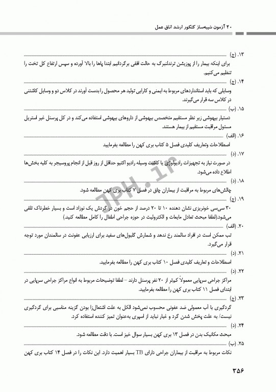 20 آزمون شبیه‌ساز کنکور ارشد اتاق عمل