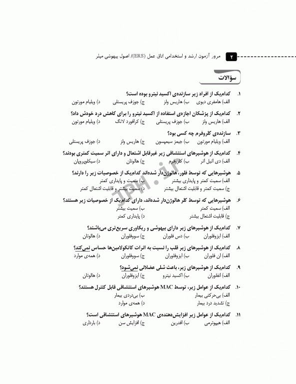 مرور آزمون ERS ارشد و استخدامی اصول بیهوشی میلر