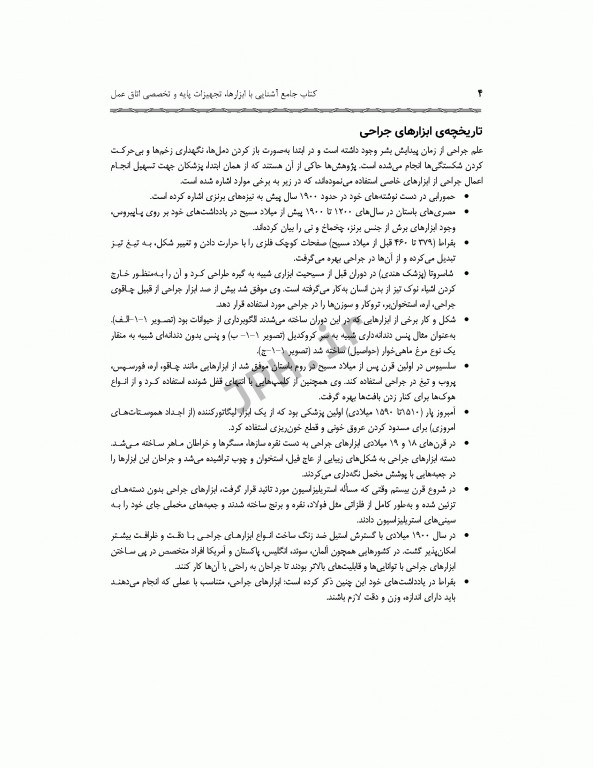 جامع آشنایی با ابزارها تجهیزات پایه و تخصصی اتاق عمل همراه با سناریوهای آموزشی