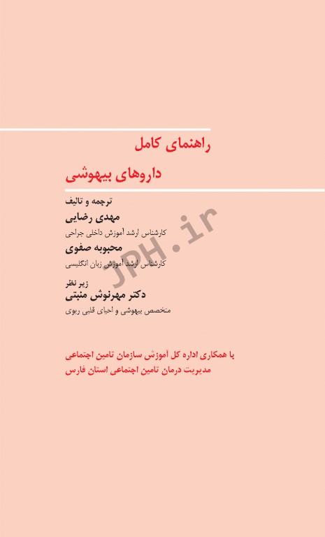 راهنمای کامل داروهای بیهوشی