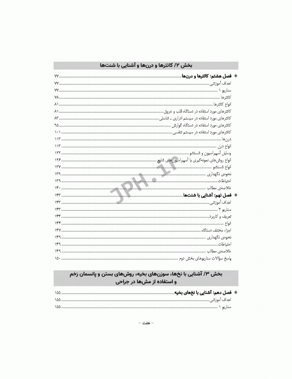 جامع آشنایی با ابزارها تجهیزات پایه و تخصصی اتاق عمل همراه با سناریوهای آموزشی