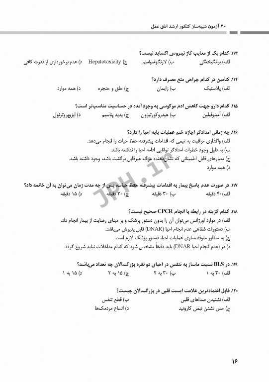 20 آزمون شبیه‌ساز کنکور ارشد اتاق عمل