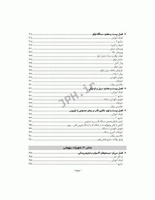 جامع آشنایی با ابزارها تجهیزات پایه و تخصصی اتاق عمل همراه با سناریوهای آموزشی