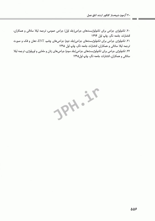 20 آزمون شبیه‌ساز کنکور ارشد اتاق عمل