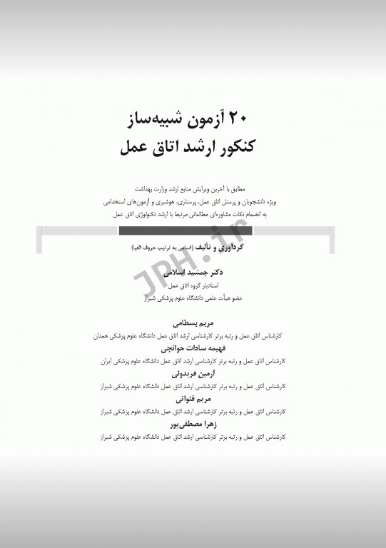 20 آزمون شبیه‌ساز کنکور ارشد اتاق عمل