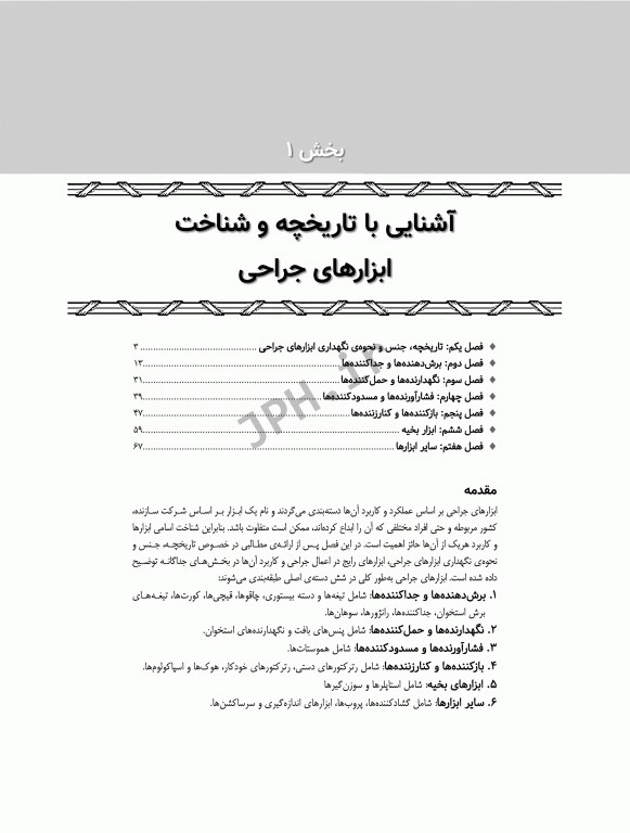 جامع آشنایی با ابزارها تجهیزات پایه و تخصصی اتاق عمل همراه با سناریوهای آموزشی