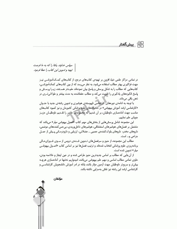 مرور آزمون ERS ارشد و استخدامی اصول بیهوشی میلر