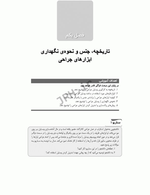 جامع آشنایی با ابزارها تجهیزات پایه و تخصصی اتاق عمل همراه با سناریوهای آموزشی