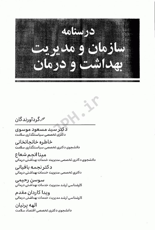 درسنامه سازمان و مدیریت بهداشت و درمان