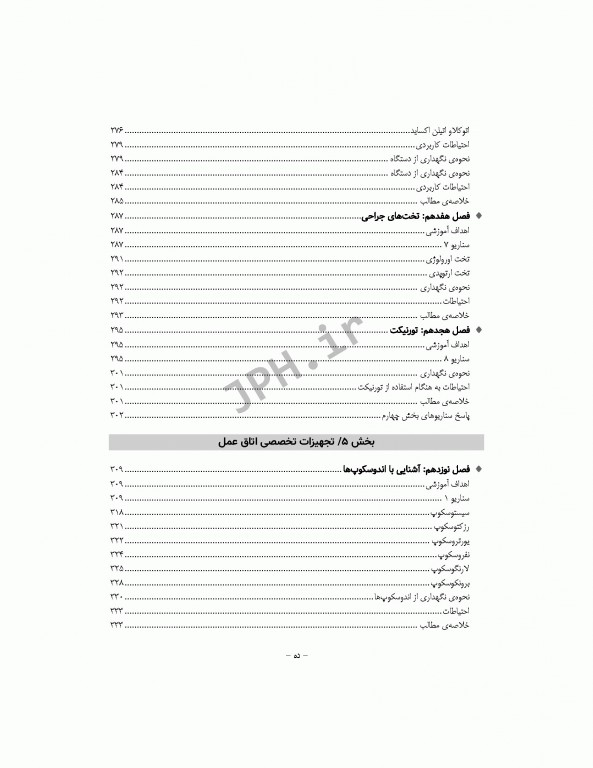 جامع آشنایی با ابزارها تجهیزات پایه و تخصصی اتاق عمل همراه با سناریوهای آموزشی